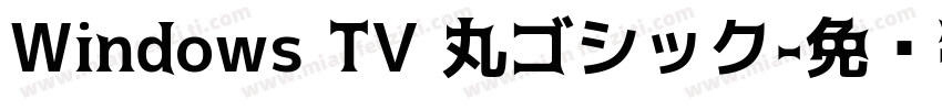 Windows TV 丸ゴシック字体转换